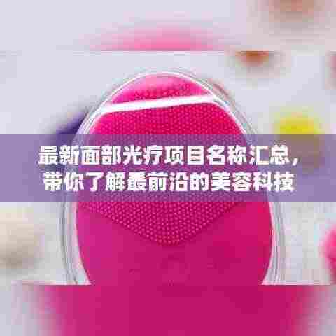 最新面部光疗项目名称汇总，带你了解最前沿的美容科技