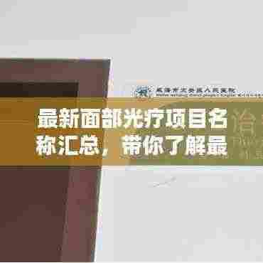 最新面部光疗项目名称汇总,带你了解最前沿的美容科技