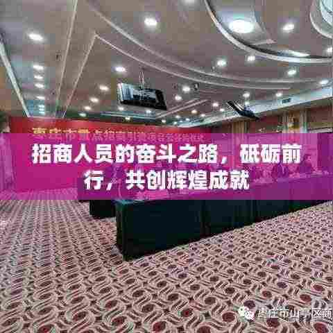 招商人员的奋斗之路,砥砺前行,共创辉煌成就