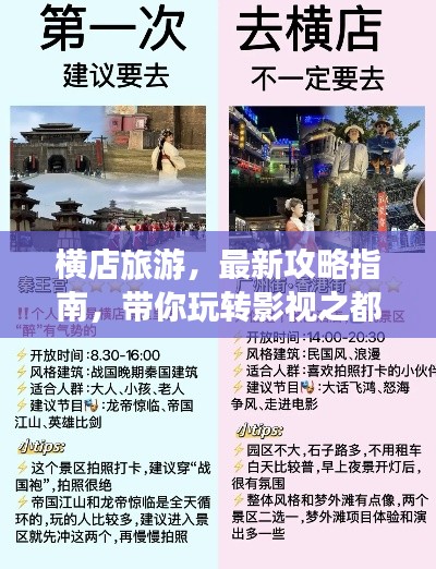 横店旅游,最新攻略指南,带你玩转影视之都!