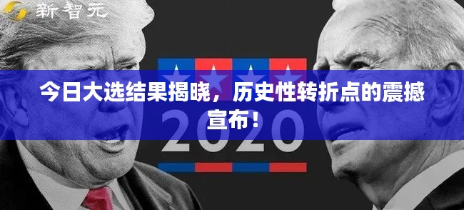 今日大选结果揭晓，历史性转折点的震撼宣布！