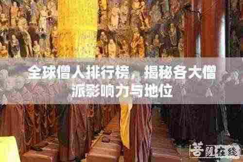 全球僧人排行榜，揭秘各大僧派影响力与地位