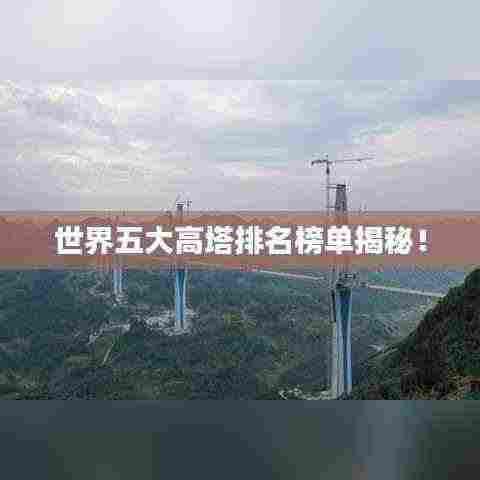 世界五大高塔排名榜单揭秘!