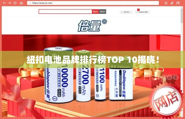纽扣电池品牌排行榜TOP 10揭晓!