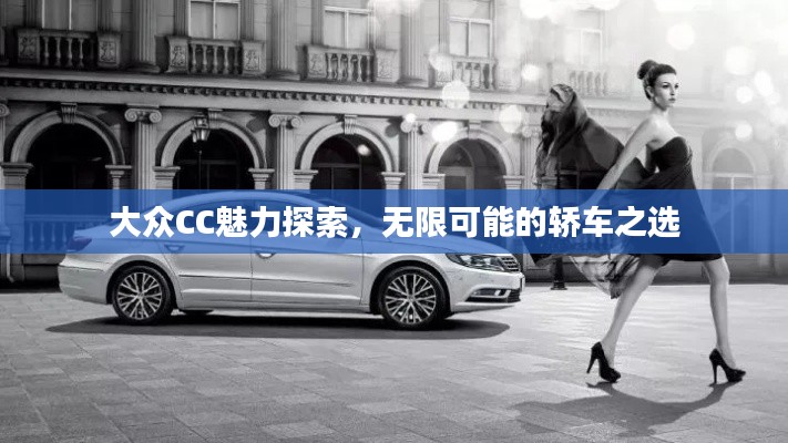 大众CC魅力探索，无限可能的轿车之选