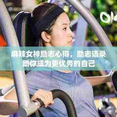 麻辣女神励志心得,励志语录助你成为更优秀的自己