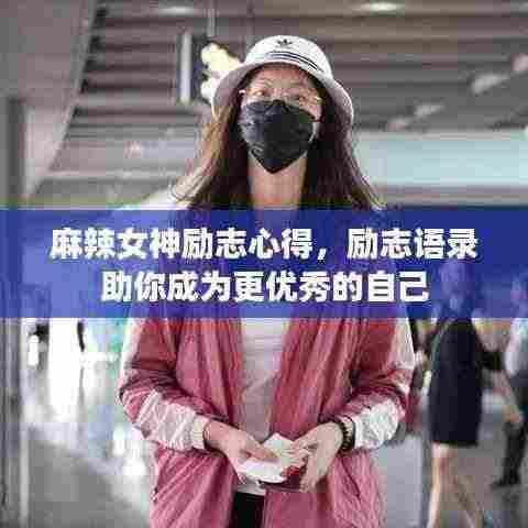 麻辣女神励志心得,励志语录助你成为更优秀的自己