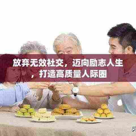 放弃无效社交,迈向励志人生,打造高质量人际圈