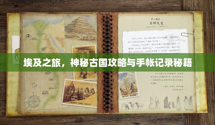 埃及之旅,神秘古国攻略与手帐记录秘籍