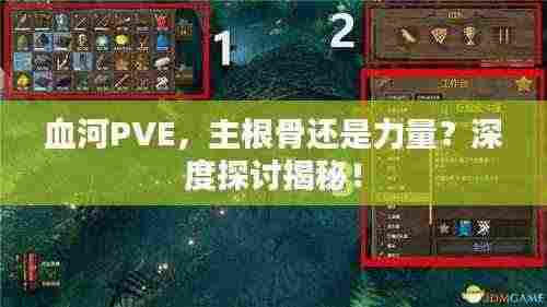 血河PVE,主根骨还是力量?深度探讨揭秘!