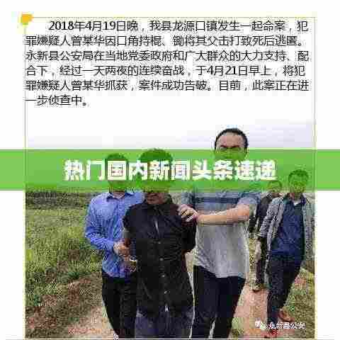 热门国内新闻头条速递