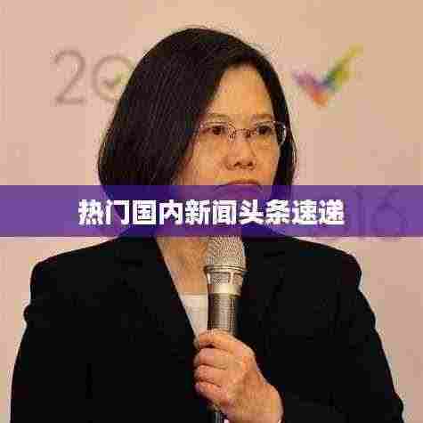 热门国内新闻头条速递