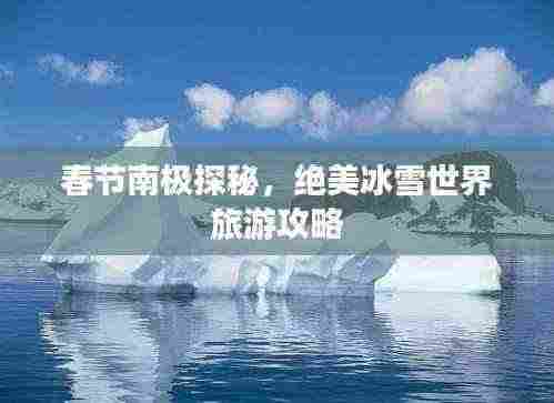 春节南极探秘，绝美冰雪世界旅游攻略