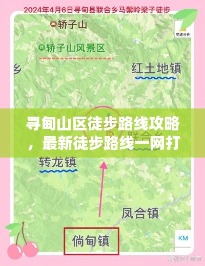 寻甸山区徒步路线攻略，最新徒步路线一网打尽！