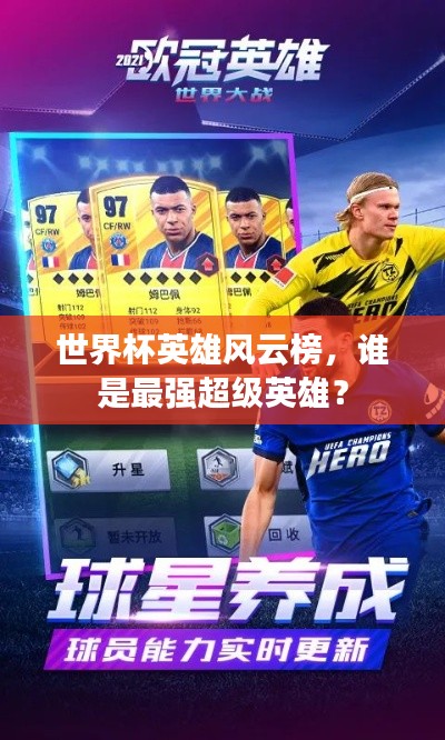 世界杯英雄风云榜,谁是最强超级英雄?