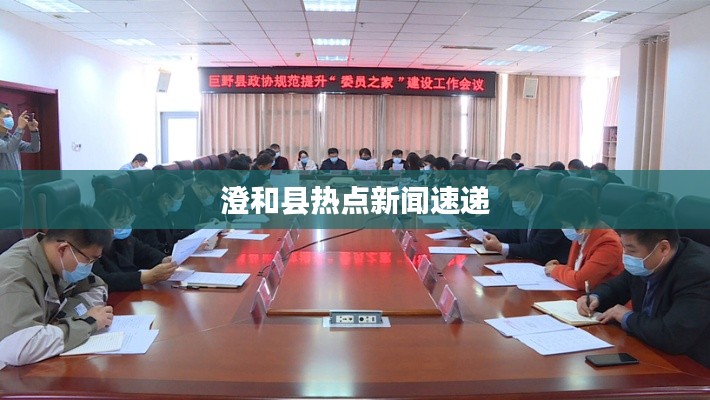澄和县热点新闻速递