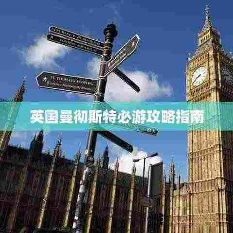 英国曼彻斯特必游攻略指南