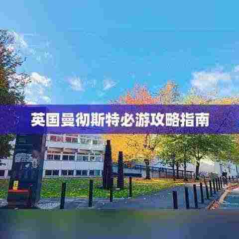 英国曼彻斯特必游攻略指南