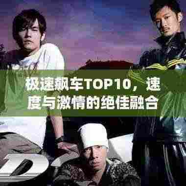 极速飙车TOP10,速度与激情的绝佳融合