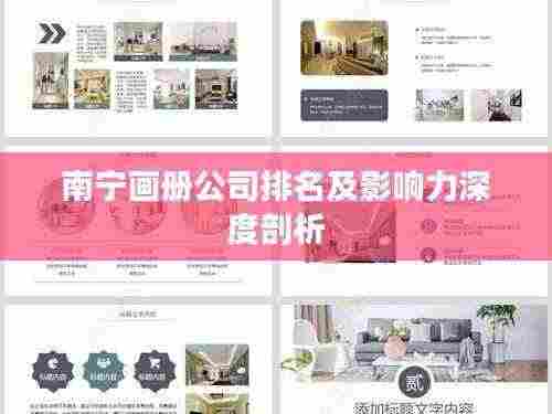 南宁画册公司排名及影响力深度剖析