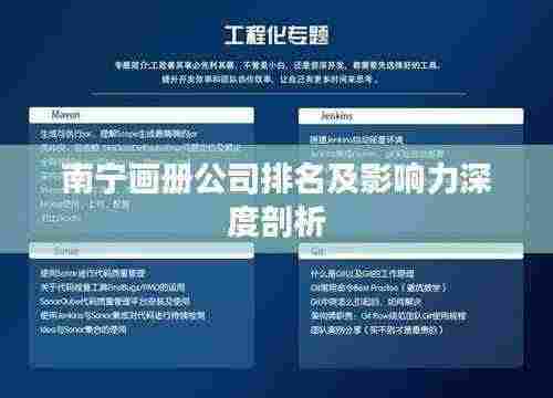 南宁画册公司排名及影响力深度剖析