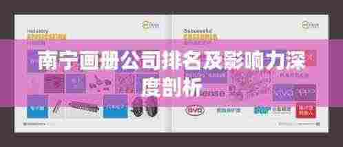 南宁画册公司排名及影响力深度剖析