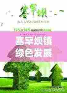 塞罕坝镇绿色发展新篇章,新闻头条聚焦生态文明建设