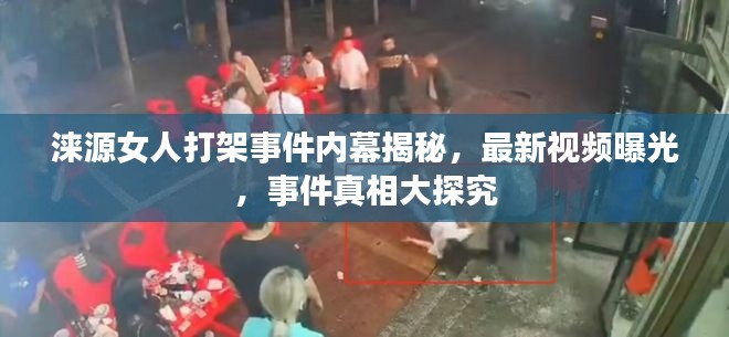 涞源女人打架事件内幕揭秘，最新视频曝光，事件真相大探究