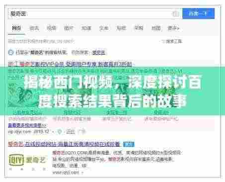 揭秘西门视频,深度探讨百度搜索结果背后的故事