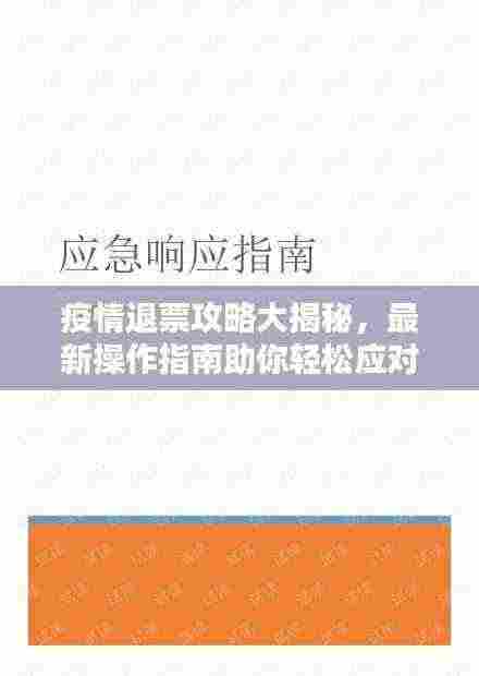 疫情退票攻略大揭秘，最新操作指南助你轻松应对！
