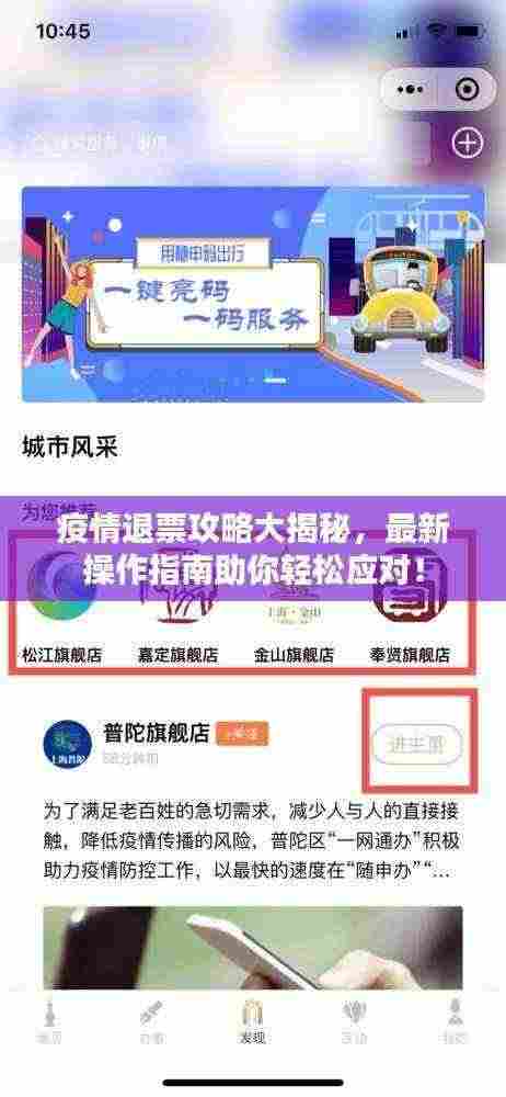 疫情退票攻略大揭秘,最新操作指南助你轻松应对!
