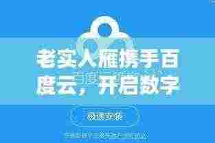 老实人雁携手百度云,开启数字世界的奇妙之旅
