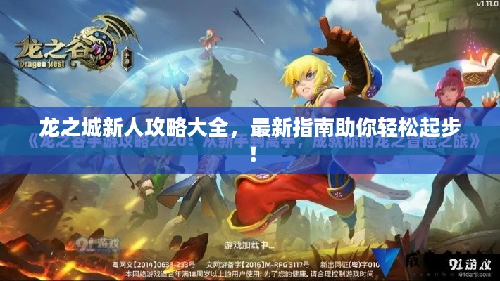 龙之城新人攻略大全,最新指南助你轻松起步!