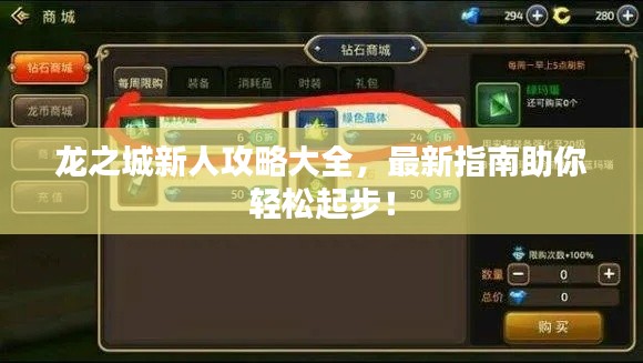 龙之城新人攻略大全,最新指南助你轻松起步!