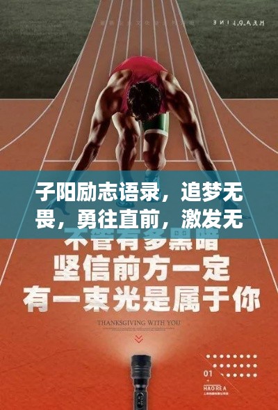 子阳励志语录,追梦无畏,勇往直前,激发无限潜能!