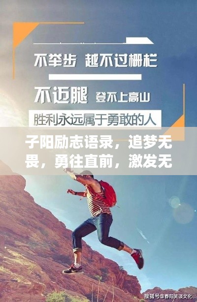 子阳励志语录,追梦无畏,勇往直前,激发无限潜能!