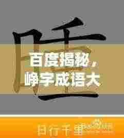 百度揭秘,峥字成语大搜罗!