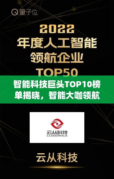 智能科技巨头TOP10榜单揭晓,智能大咖领航未来科技潮流!