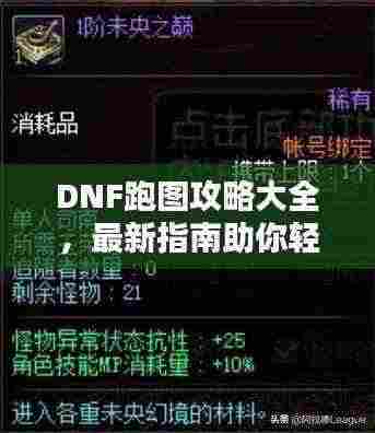 DNF跑图攻略大全,最新指南助你轻松通关!