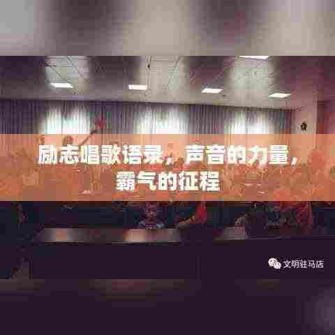 励志唱歌语录,声音的力量,霸气的征程
