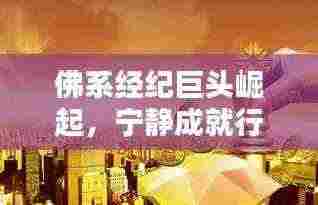 佛系经纪巨头崛起,宁静成就行业之巅