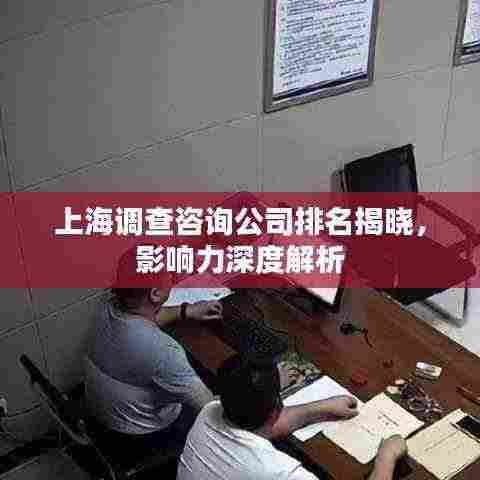 上海调查咨询公司排名揭晓,影响力深度解析