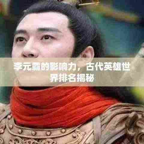 李元霸的影响力,古代英雄世界排名揭秘