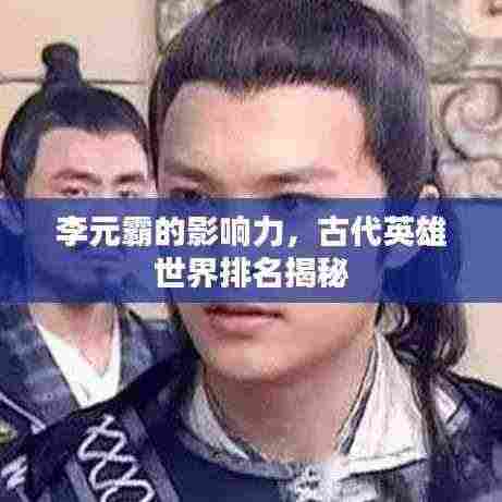李元霸的影响力,古代英雄世界排名揭秘