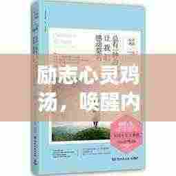 励志心灵鸡汤,唤醒内心的力量,激发无限潜能!