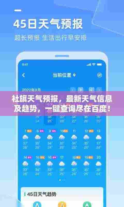 社旗天气预报，最新天气信息及趋势，一键查询尽在百度！