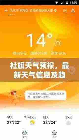 社旗天气预报,最新天气信息及趋势,一键查询尽在百度!