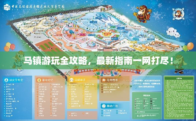 马镇游玩全攻略，最新指南一网打尽！
