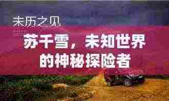 苏千雪,未知世界的神秘探险者