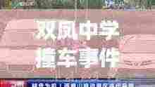 双凤中学撞车事件最新进展，视频报道揭秘现场情况